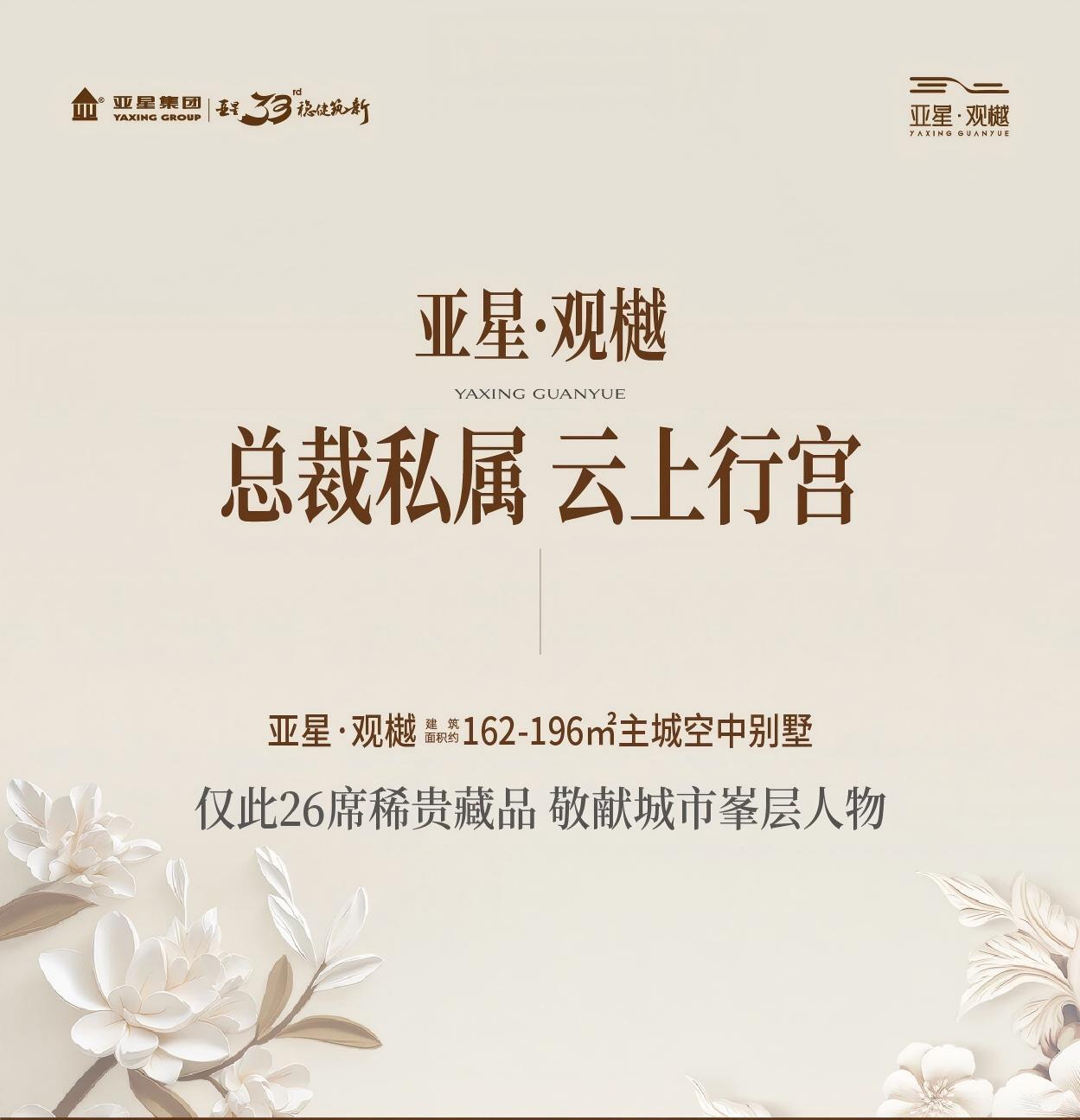 亞星·觀樾丨26席主城空中別墅 敬呈塔尖人物